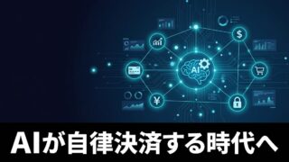 【AIエージェント決済】AIが自律的に支払いを行う「MPP」とは？TempoとStripeが切り拓くマシンエコノミーの全貌