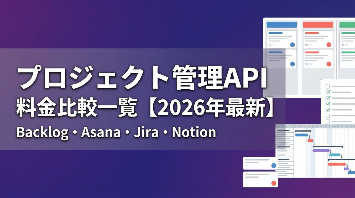 プロジェクト管理API料金比較