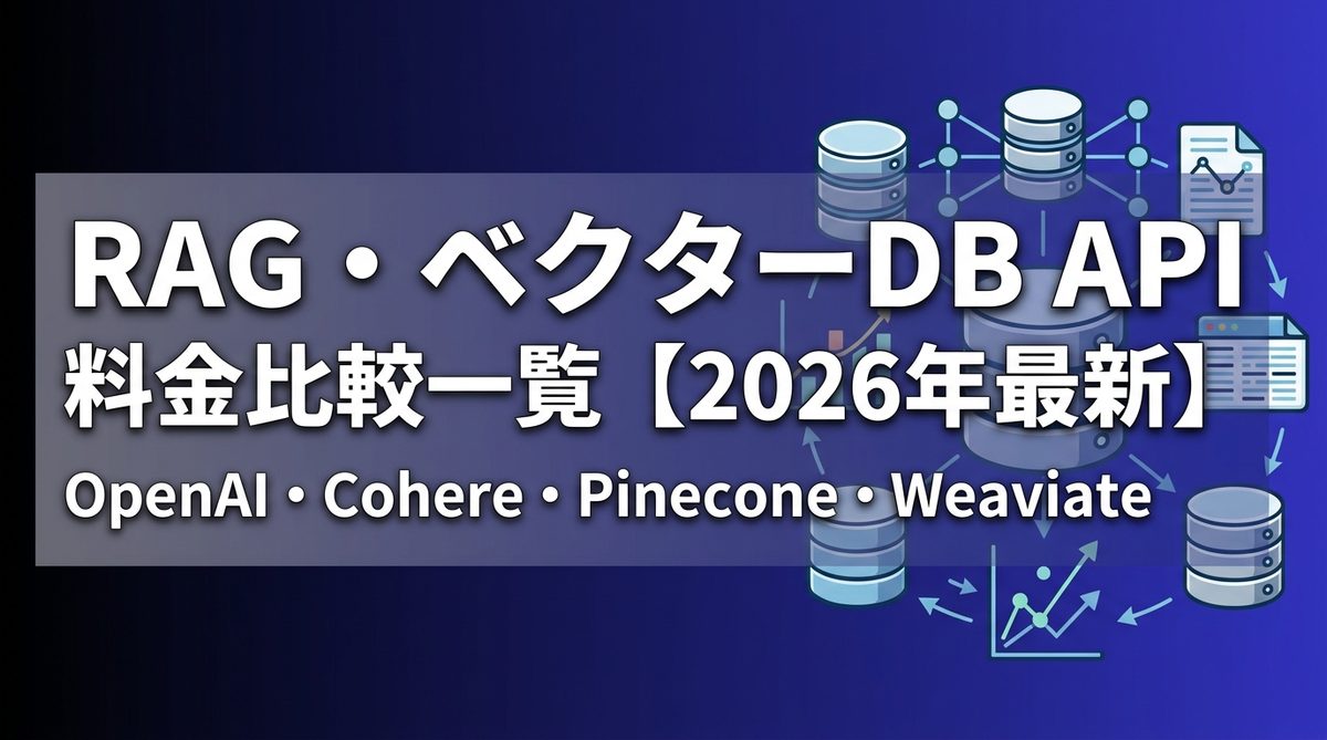 RAG ベクターDB API料金比較