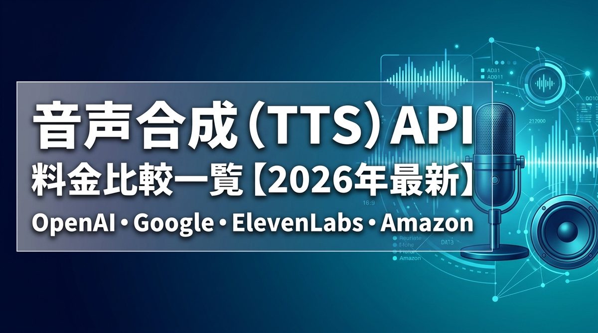 音声合成TTS API料金比較