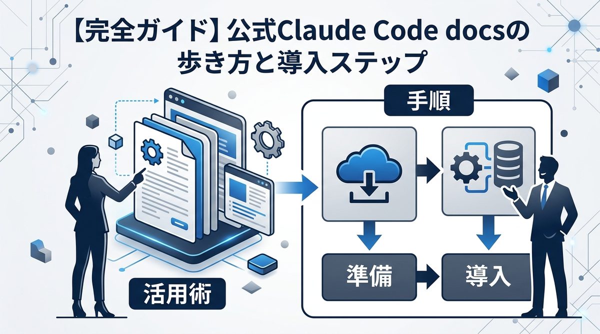 図解：【完全ガイド】公式Claude Code docsの歩き方と導入ステップ
