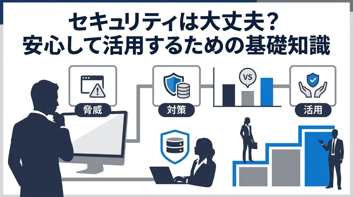 図解：セキュリティは大丈夫？安心して活用するための基礎知識