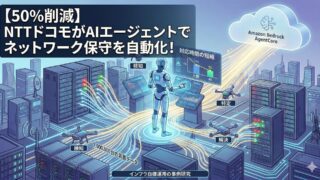 【50%削減】NTTドコモがAIエージェントでネットワーク保守を自動化！