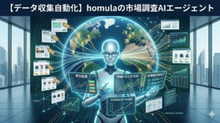 【データ収集自動化】homulaの市場調査AIエージェント