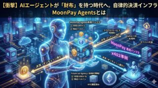 【衝撃】AIエージェントが「財布」を持つ時代へ。自律的決済インフラMoonPay Agentsとは