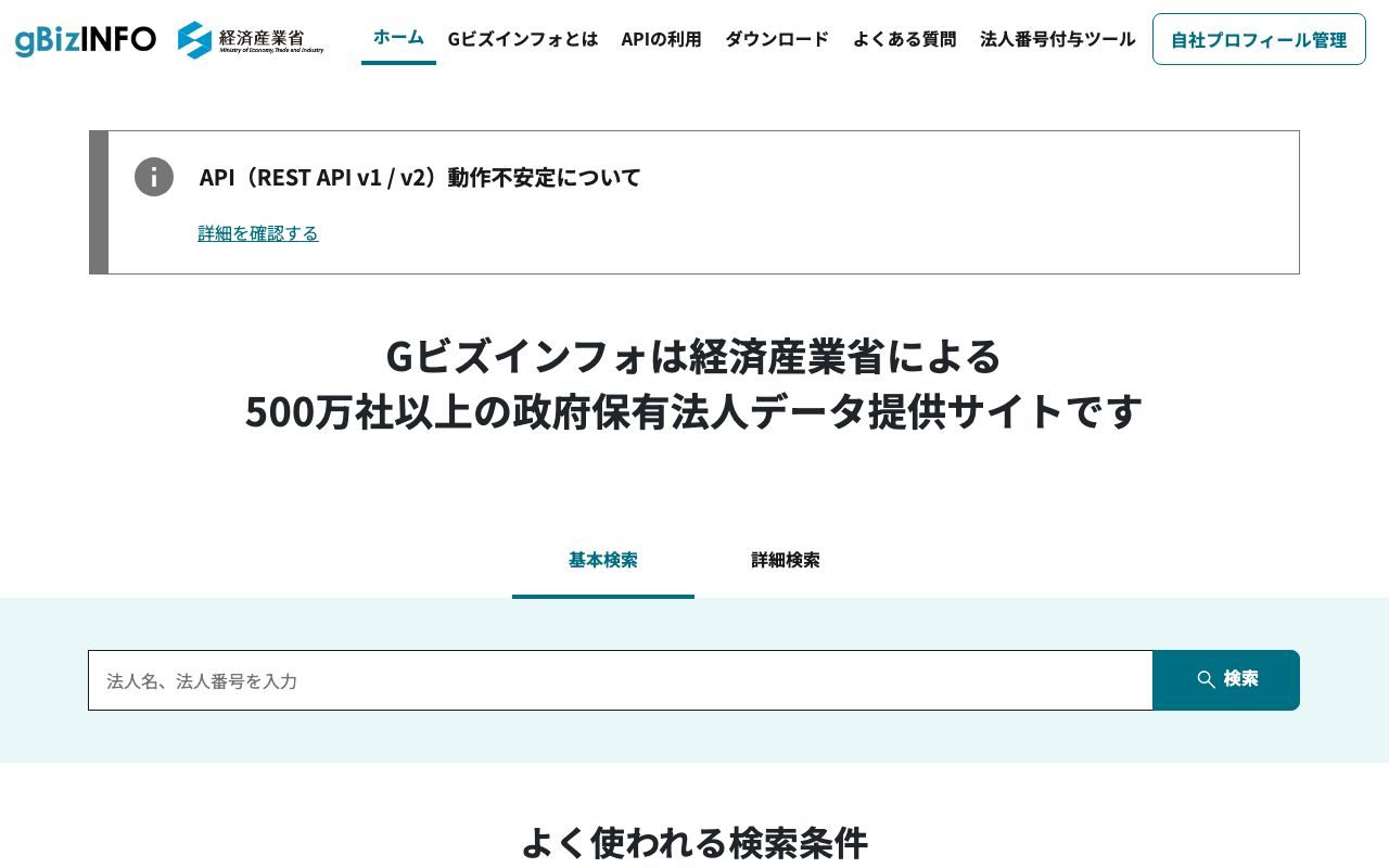 法人番号API（gBizINFO）の公式サイトトップページ