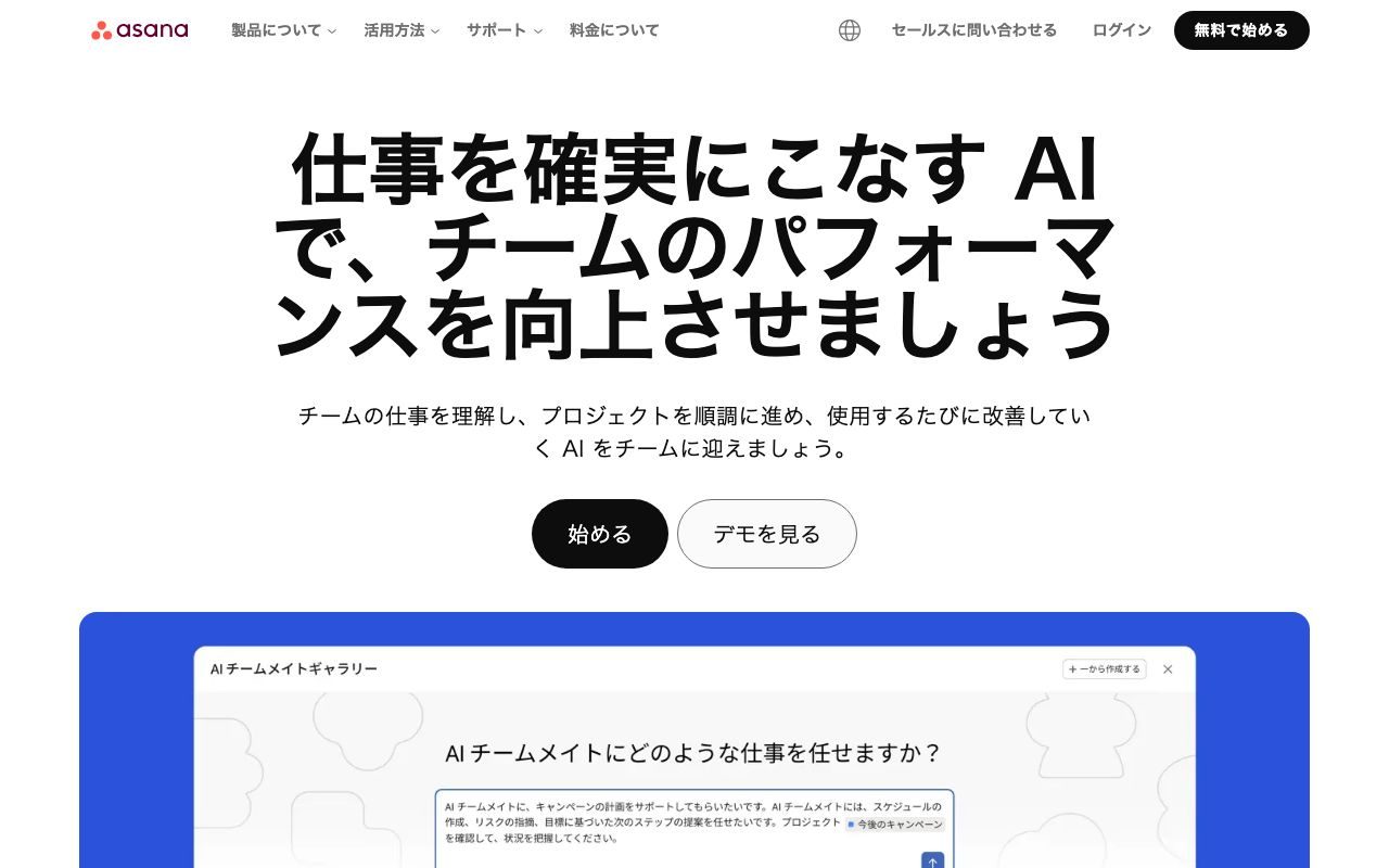 Asanaの公式サイトトップページ