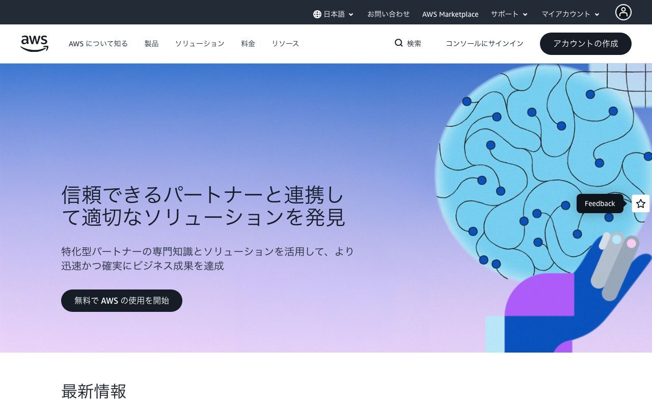 AWSの公式サイトトップページ
