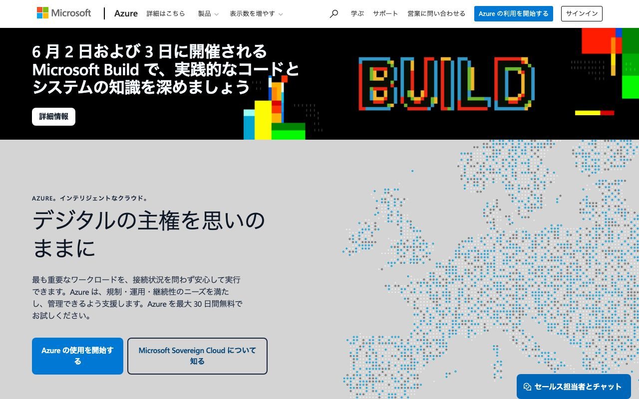 Azureの公式サイトトップページ