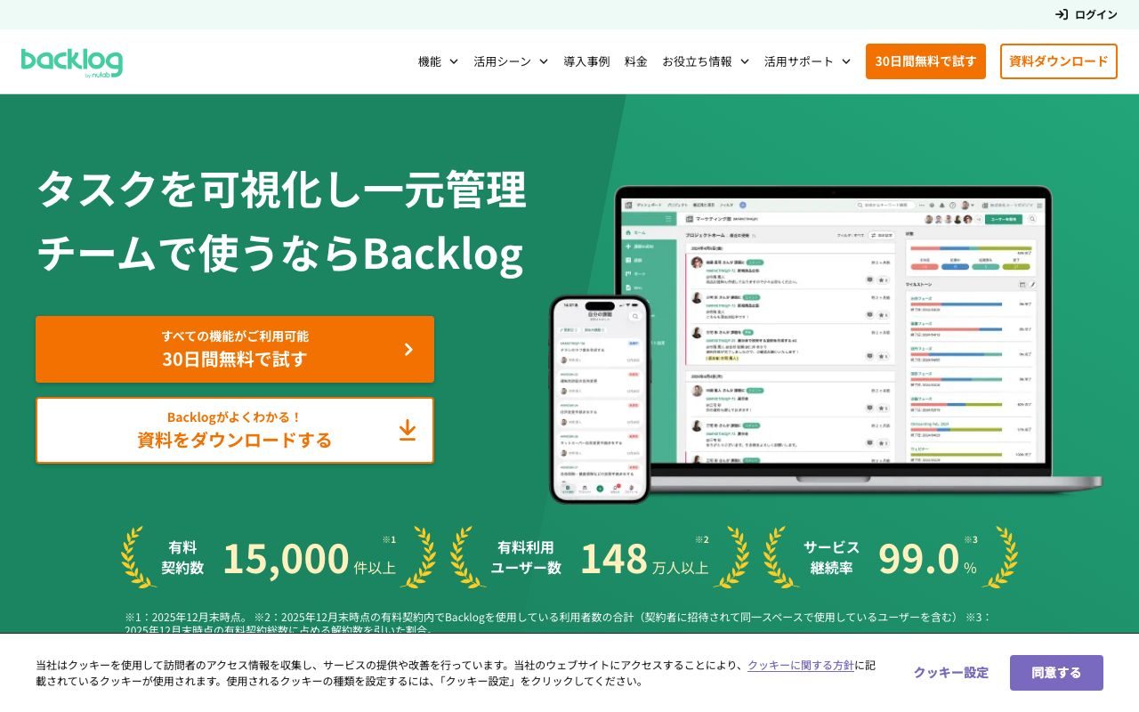 Backlogの公式サイトトップページ