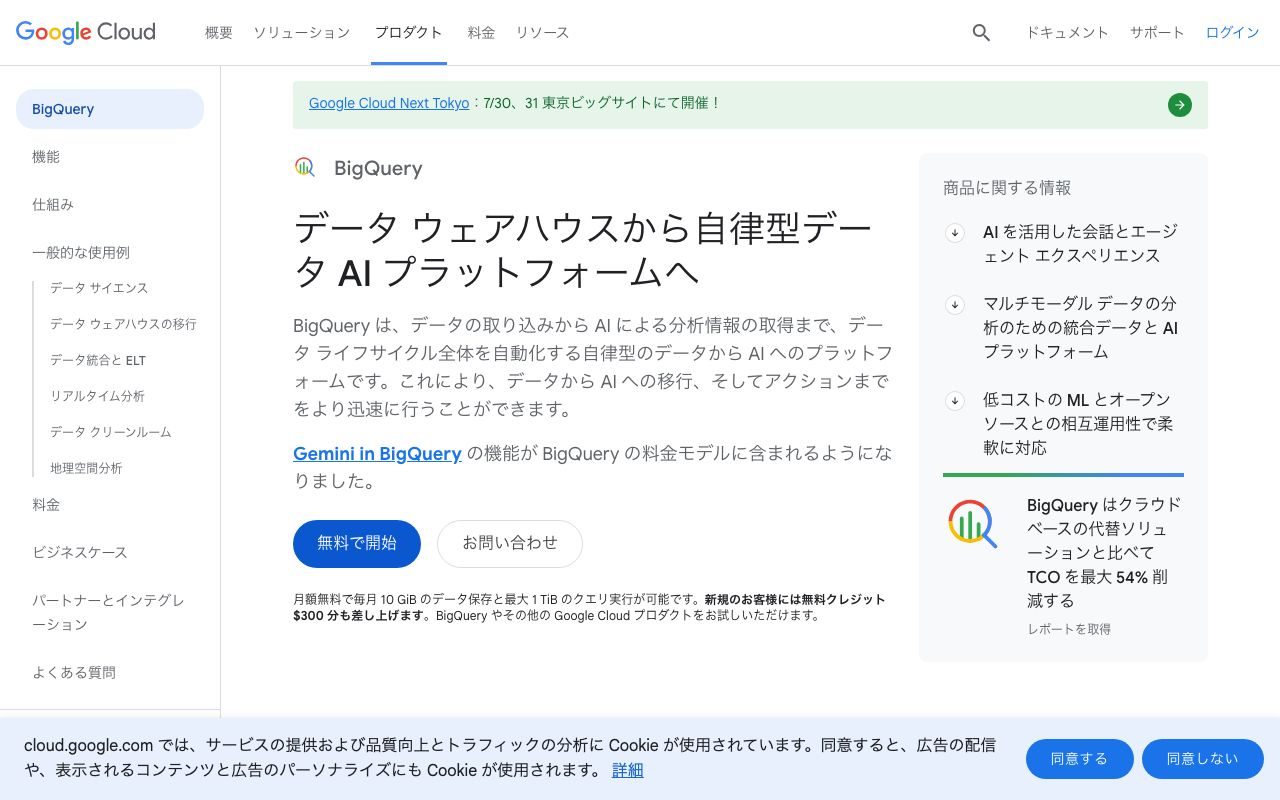 BigQueryの公式サイトトップページ