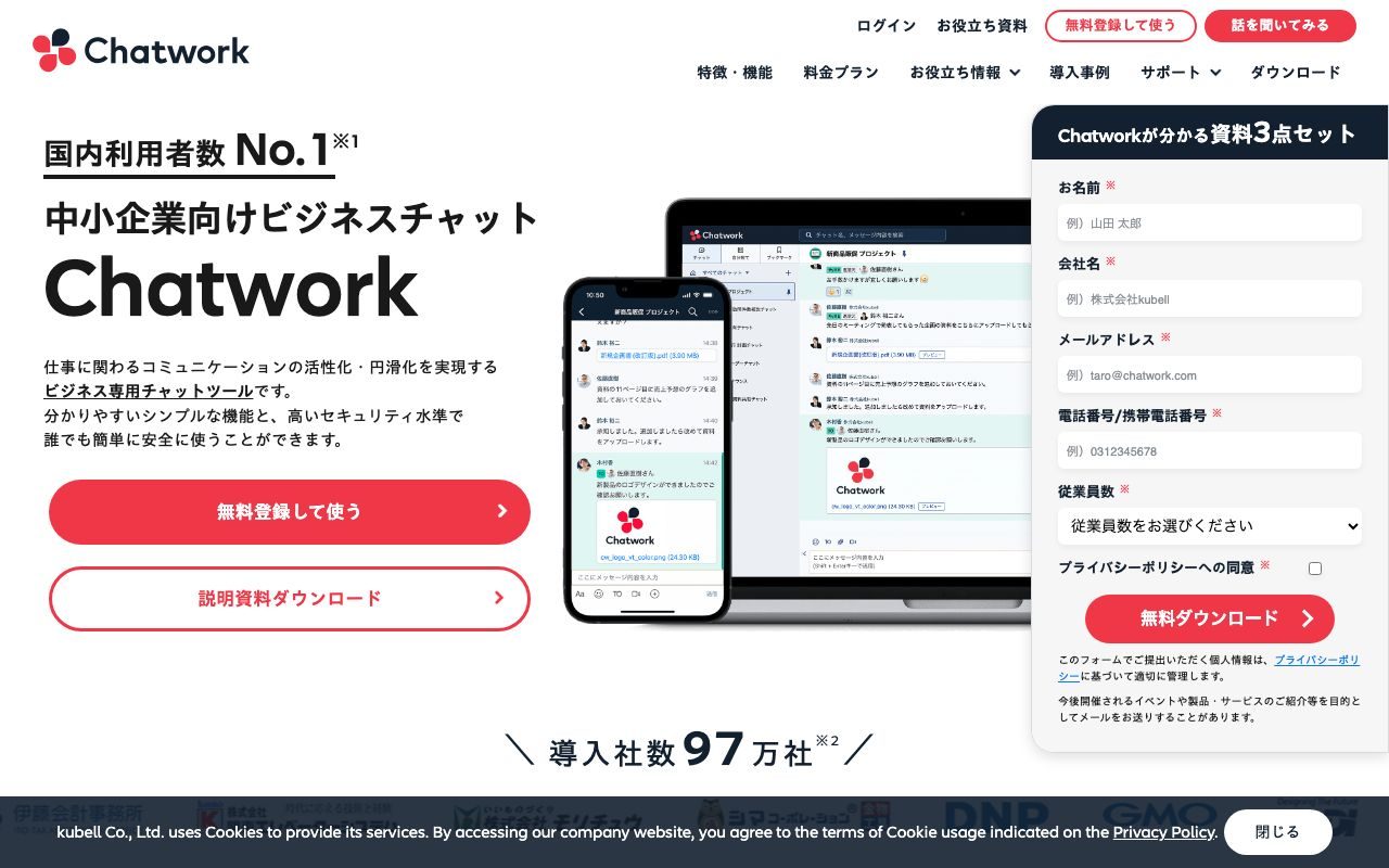 Chatworkの公式サイトトップページ
