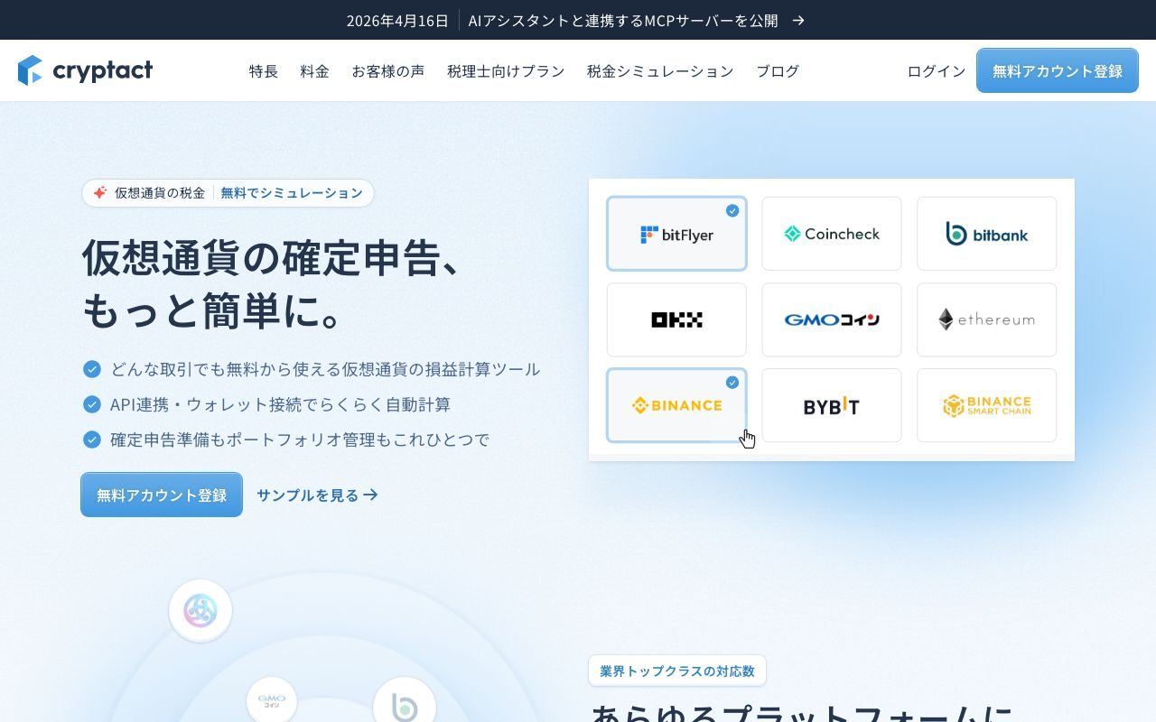 クリプタクトの公式サイトトップページ