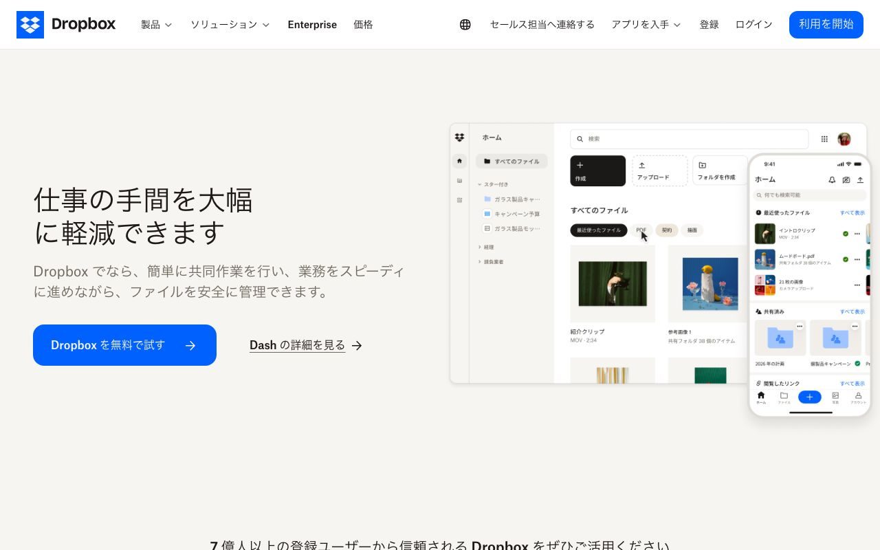 Dropboxの公式サイトトップページ