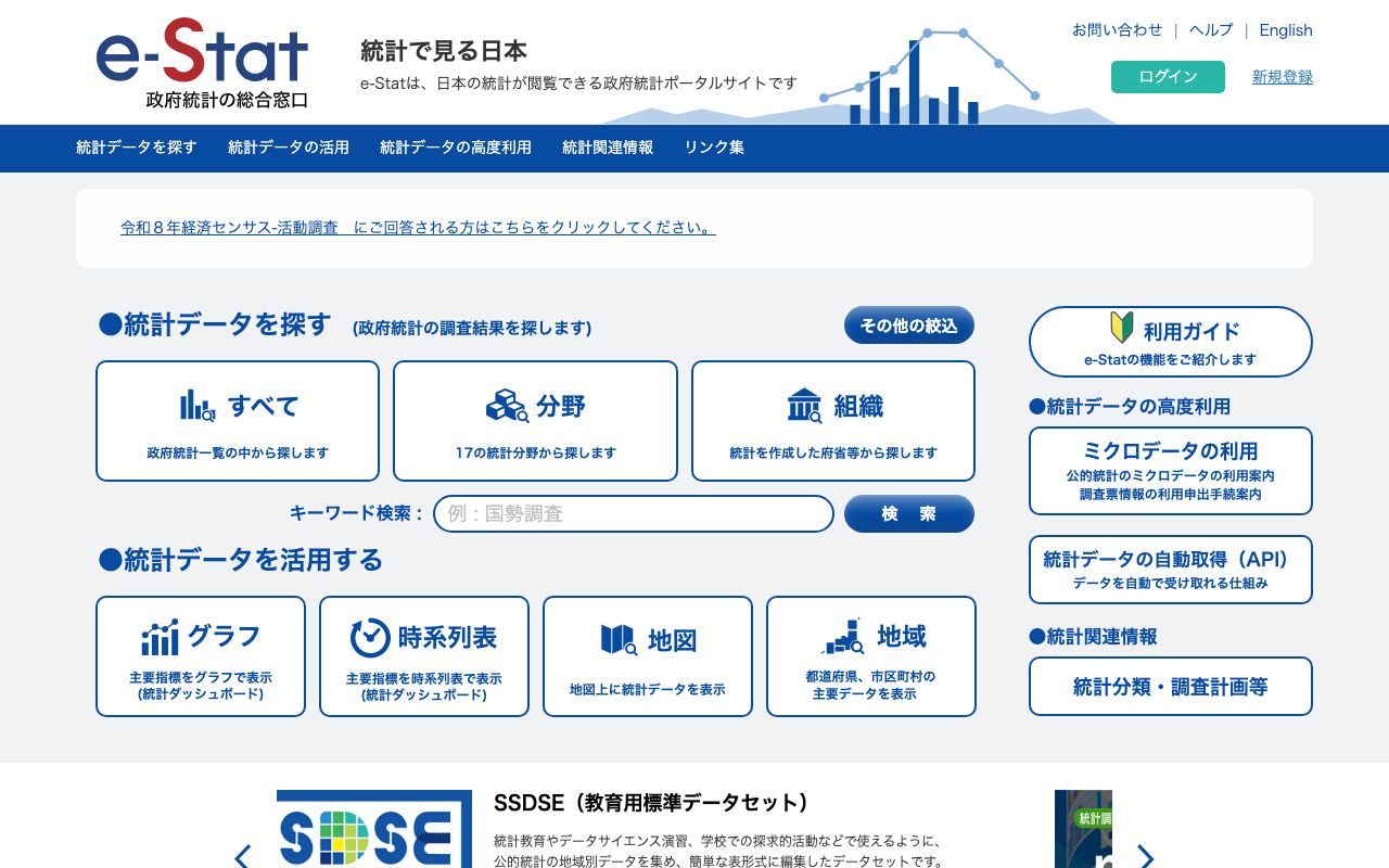 e-Stat（政府統計）の公式サイトトップページ