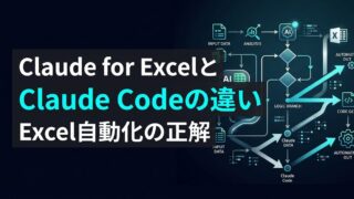 【比較検証】Claude CodeとClaude for Excelはどう違う？Excel作業を自動化する唯一の手段