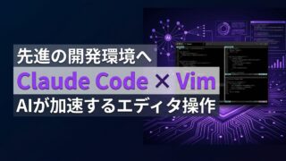 【最適化】Claude Code × Vimキーバインド：エディタから手を離さずAIエージェントを使い倒す方法