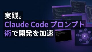【保存版】Claude Code プロンプトの限界を超える！AIを「部下」として扱う3つのステップ
