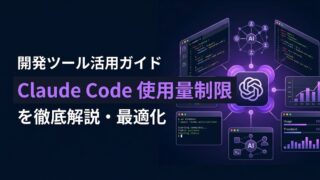 【実務直結】Claude Codeの「使用量制限」を回避せよ！AI開発を止めないための運用最適化5選