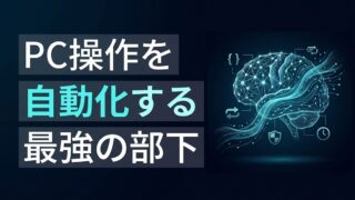 【2026年最新】Claude Code初心者ガイド！プログラミング不要で「PC操作」を丸投げする活用術