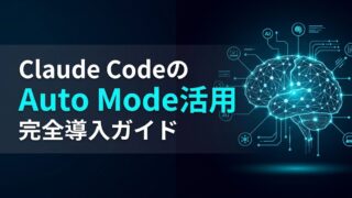 【2026年最新】Claude Code「自動承認（Auto Mode）」で開発フローを最適化！安全な自動承認の仕組みと導入手順