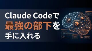 【2026最新】Claude CodeプラグインでAIを「最強の部下」に。非エンジニアでもできる業務自動化の地図