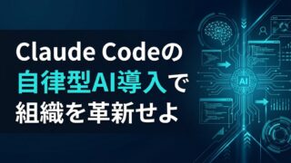 【2025最新】Claude Codeは何がすごい？開発組織のOSを書き換える「自律型AI」の衝撃