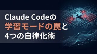 【DX担当者必見】Claude Code「学習モード」をOFFにして最強の部下を育てる！業務を完遂させる4つの自律化ステップ