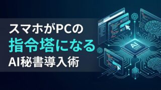 【2026年最新】Claudeのブラウザ操作「Dispatch」活用術！スマホがPCの指令塔になる新常識