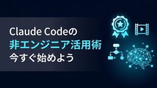 【2026年最新】Claude Codeを非エンジニアが活用する方法！黒い画面不要でPC作業を全自動化する3ステップ