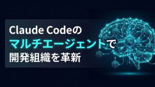 【2026年最新】Claude Code「マルチエージェント」が実現する開発の完全自律化｜自社インフラ構築からの脱却