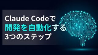 【完全ガイド】Claude Code editorとは？VS Codeで今すぐ「自律型エージェント」を導入する3つのステップ