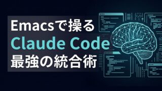 【実践解説】Claude CodeをEmacsから操る3つのステップ｜コマンド切り替えの摩擦をゼロにする技術