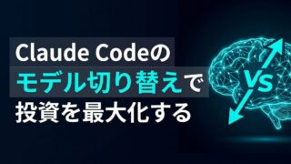 【完全ガイド】Claude CodeでOpusへ切り替える3つの手法と、コストを最適化する「Opus Plan」活用術