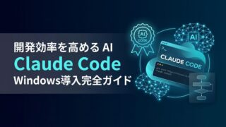 【3分で設定】Claude CodeをWindowsのVS Codeで動かす！AIペアプロ環境の構築法