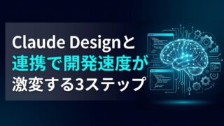 【実践ガイド】Claude DesignとClaude Code連携で実現する！開発リードタイムを90%削減する「Handoff Bundle」の3ステップ