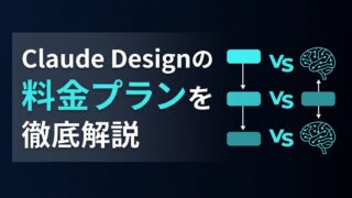 【徹底比較】Claude Designの料金プラン比較！Pro vs Maxで選ぶべき損益分岐点とは？