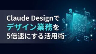 【活用事例】Claude Designでビジネスはどう変わる？デザインシステムを自動化する5つの実践法