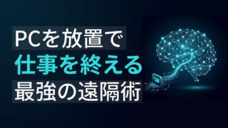 【3分でわかる】Claude Dispatchとは？PCを「放置」で仕事を終える最強の遠隔ワーク術