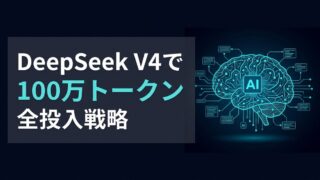 【活用術】DeepSeek V4の100万トークンでRAGは不要に？全データ投入でAI業務を劇的に効率化する戦略