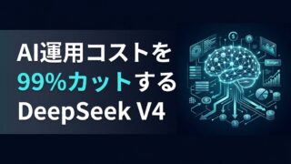 【コスト削減】DeepSeek V4 API導入でAI運用費を99%カット！実例シミュレーション