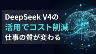 【完全無料】DeepSeek V4の使い方｜GPT-5超えの推論性能を実務で使い倒す全手順