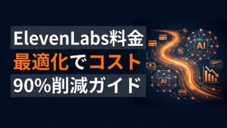 【2026年最新】ElevenLabs料金完全ガイド｜日本法人設立で変わった商用利用とプラン選びの最適解