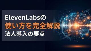 ElevenLabsの使い方｜最新モデルでナレーションコストを9割削減する方法