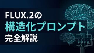 FLUX.2の使い方｜ビジネスで失敗しないモデル選びとマルチリファレンス活用術