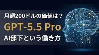 【検証】GPT-5.5 Pro とは？月3万円で雇う「高効率AIスタッフ」の実務能力