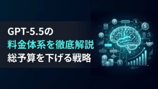 【2026年最新】GPT-5.5の料金体系｜「単価2倍」でも総予算が下がる理由
