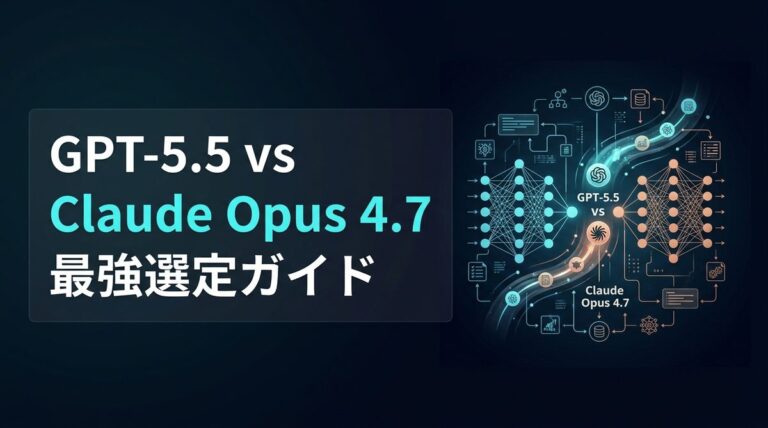 【徹底比較】GPT-5.5 vs Claude Opus 4.7|2026年版・最強のエージェントはどっちだ? | AIエージェントナビ