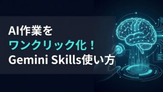 【完全ガイド】Gemini Skills Chromeの使い方を徹底解説！「/」コマンドで自分専用エージェントを呼び出す方法