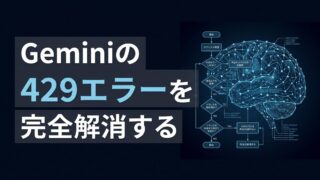 Geminiのエラー429対処法｜原因特定と安定運用の設定変更